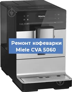 Ремонт кофемолки на кофемашине Miele CVA 5060 в Санкт-Петербурге